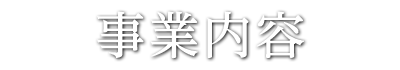 事業内容