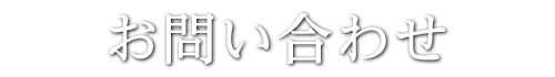 お問い合わせ