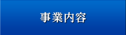 事業内容