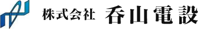 株式会社 呑山電設