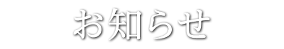 お知らせ