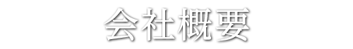 会社概要