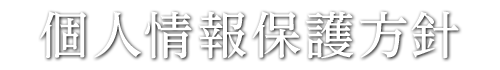 個人情報保護方針